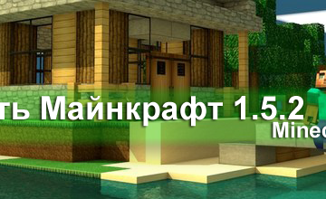 Майнкрафт 1.5.2