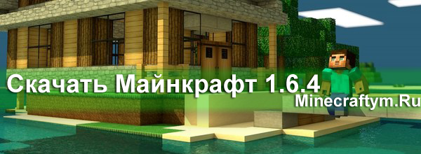 Майнкрафт 1.6.4