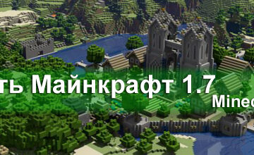 Майнкрафт 1.7