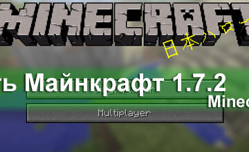 Майнкрафт 1.7.2