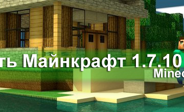 Майнкрафт 1.7.10