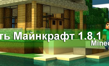 Майнкрафт 1.8.1